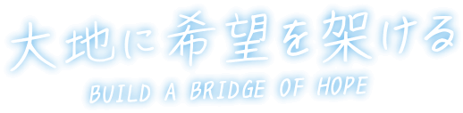 大地に希望を架ける